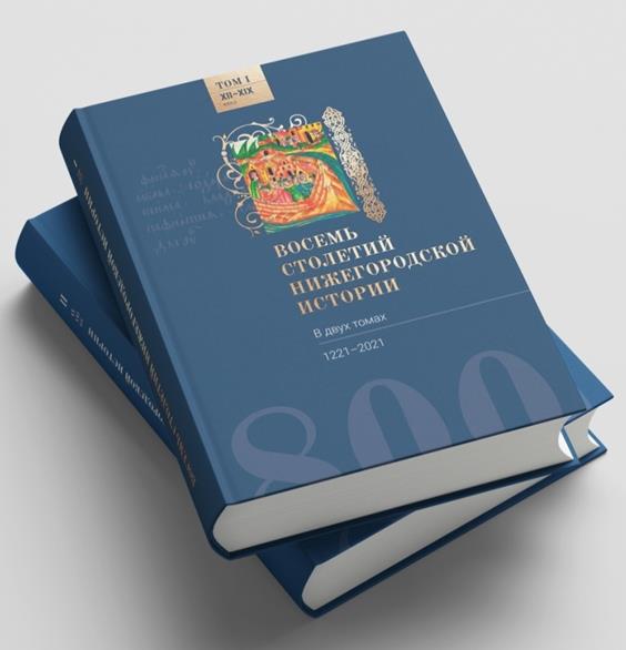 Книгу «Восемь столетий Нижегородской истории» презентуют в НГТУ