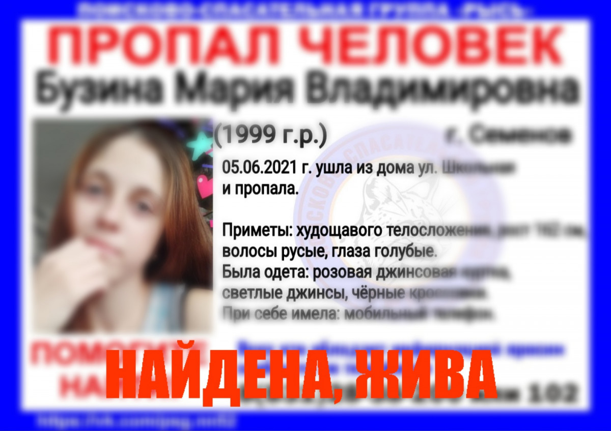 Найдена пропавшая в Семенове 22-летняя Мария Бузина