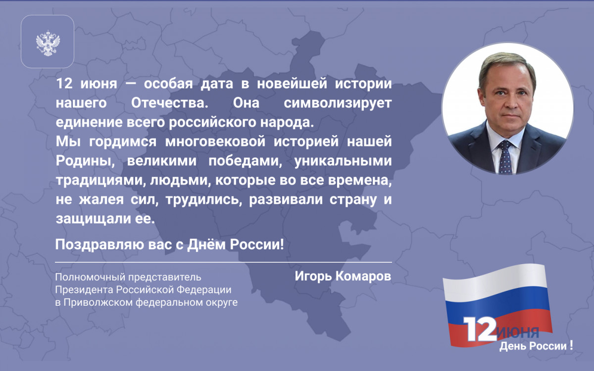 Комаров: 12 июня — особая дата в новейшей истории нашего Отечества