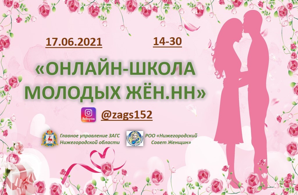 Новый выпуск проекта «Онлайн-школа молодых жен. НН» выйдет 17 июня