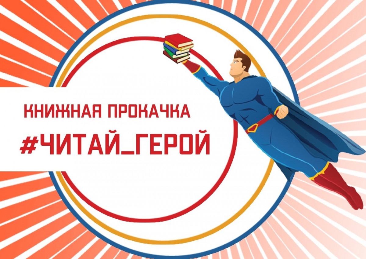 Проект «Книжная PROкачка «#Читай_герой!» стартовал в Нижнем Новгороде