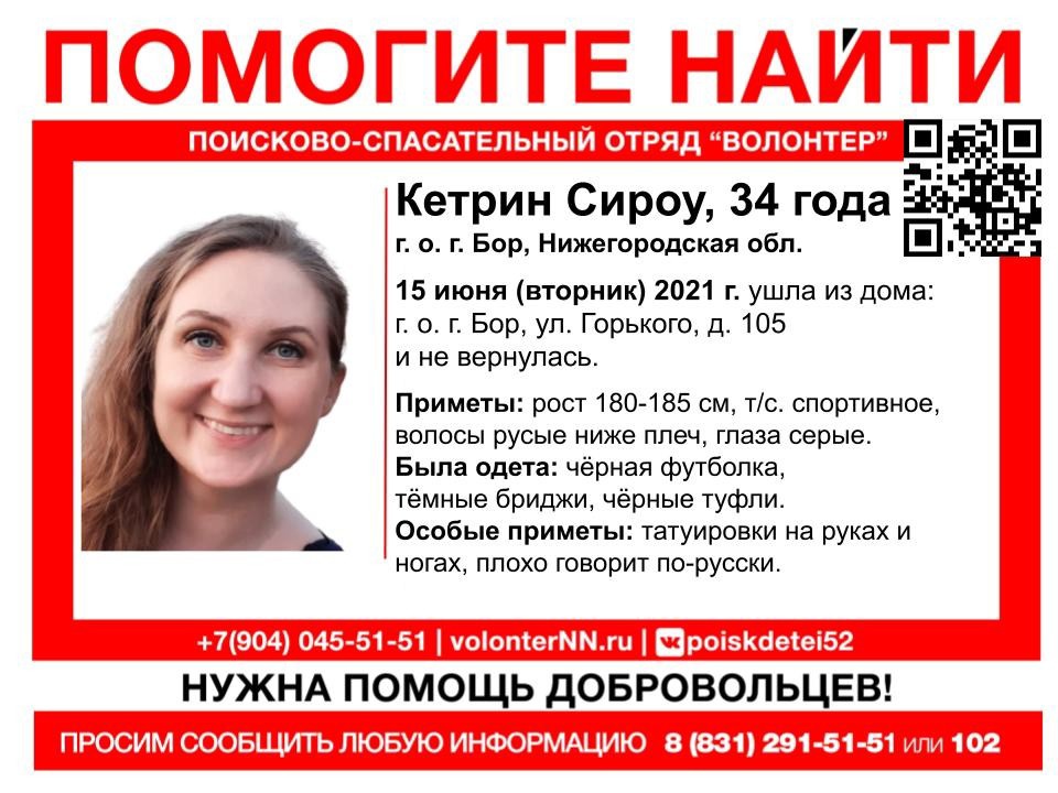 Поиски гражданки США Кетрин Сироу проходят в Нижегородской области