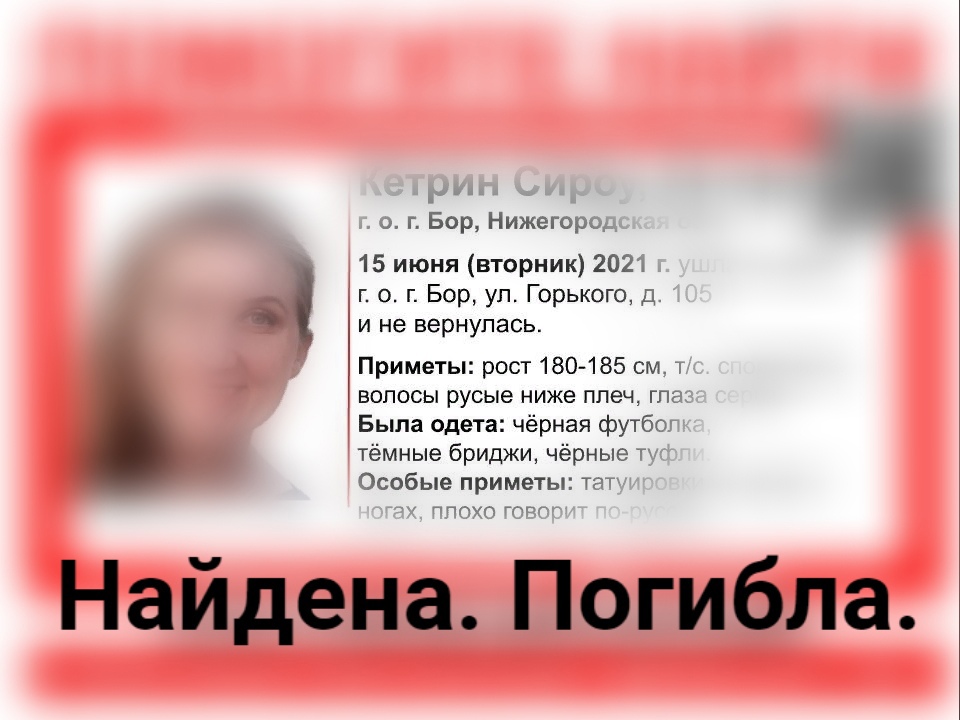 Гражданку США Кетрин Сироу, пропавшую в Нижегородской области, нашли мёртвой