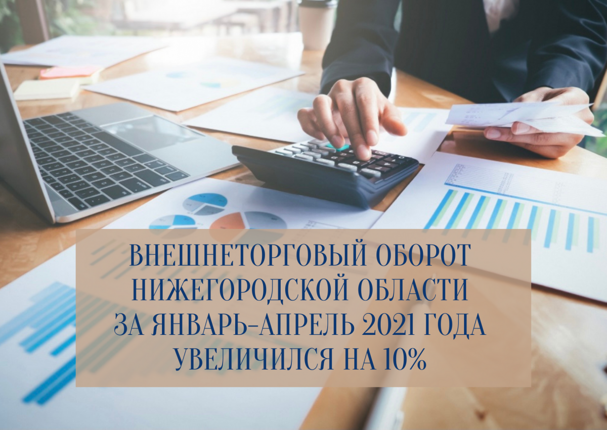 Внешнеторговый оборот Нижегородской области увеличился на 10%