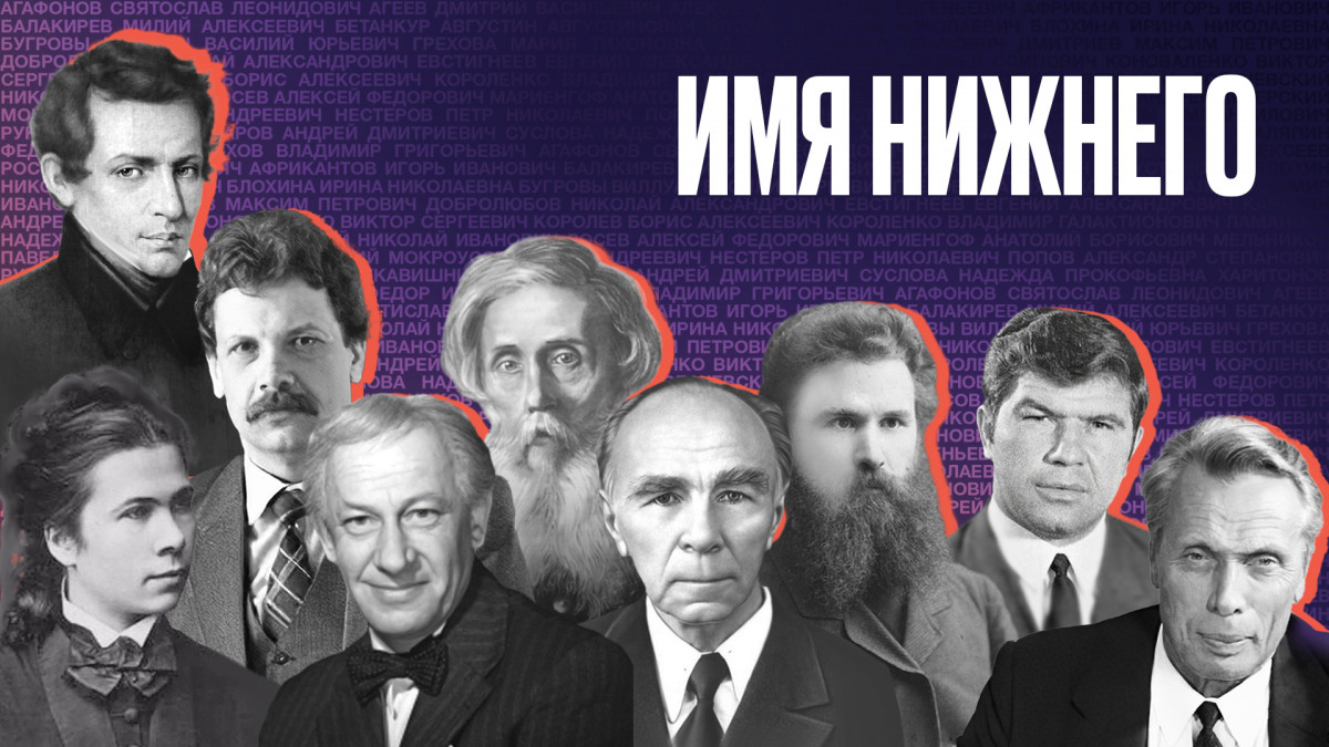 Нижегородцы назвали 9 имен новых главных героев города