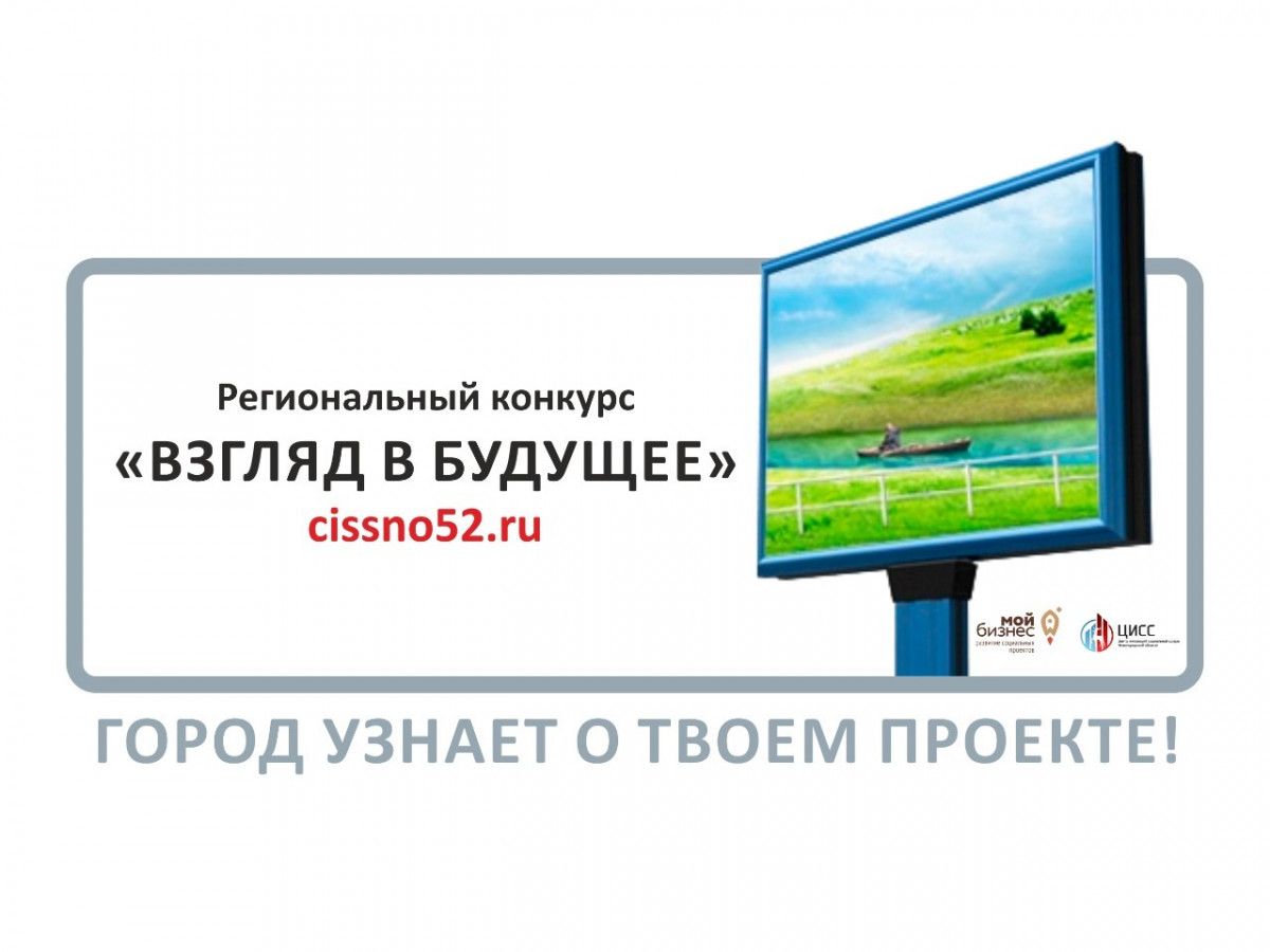 Семь нижегородских соцпредпринимателей получат бесплатные рекламные площади для своих проектов