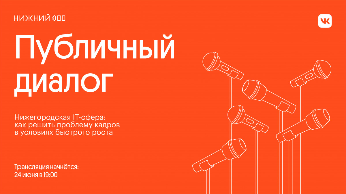 «Центр 800» проведет публичную дискуссию к 800-летию, посвященную развитию IT-сферы в Нижнем Новгороде