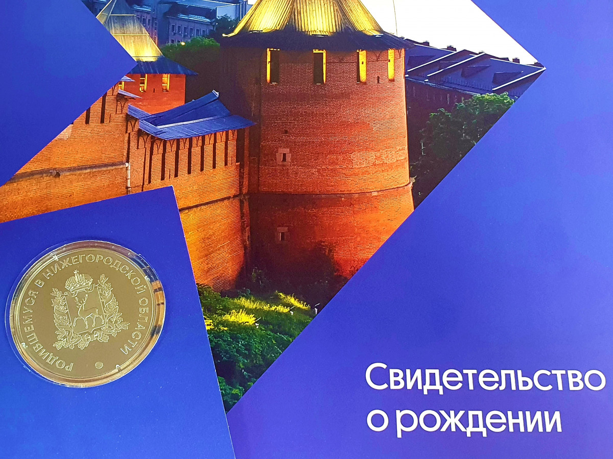 Главное управление ЗАГС приглашает получить медали «Родившемуся в Нижегородской области»