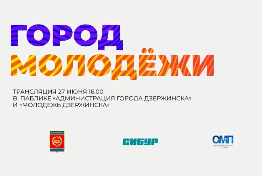 Фестиваль «Город молодежи» пройдет в Дзержинске