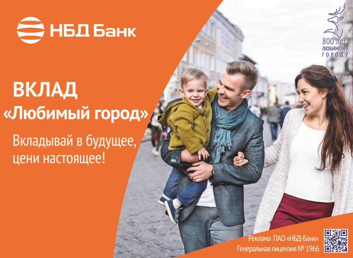 В НБД-Банке стартовал вклад «Любимый город»