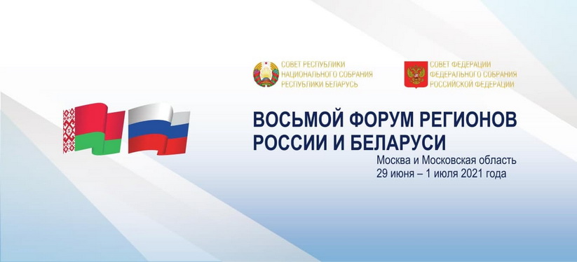 Представители Нижегородской области приняли участие в форуме регионов России и Белоруссии