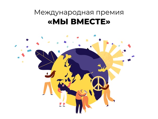 Нижегородские журналисты и блогеры могут подать заявку на премию #МЫВМЕСТЕ