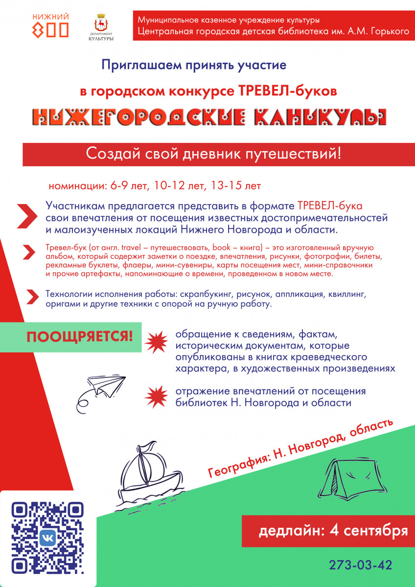 Детские библиотеки предлагают юным нижегородцам создать свой дневник путешествий