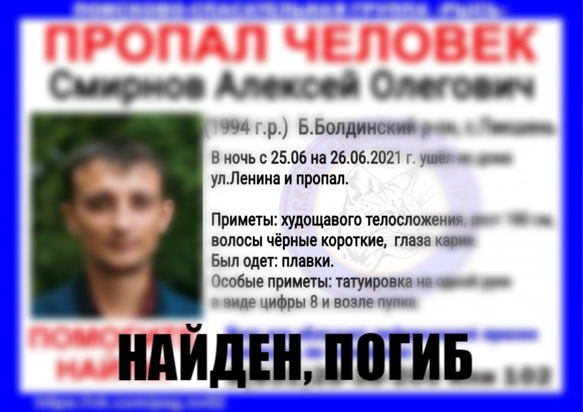 Пропавший в Большеболдинском районе Алексей Смирнов найден мертвым