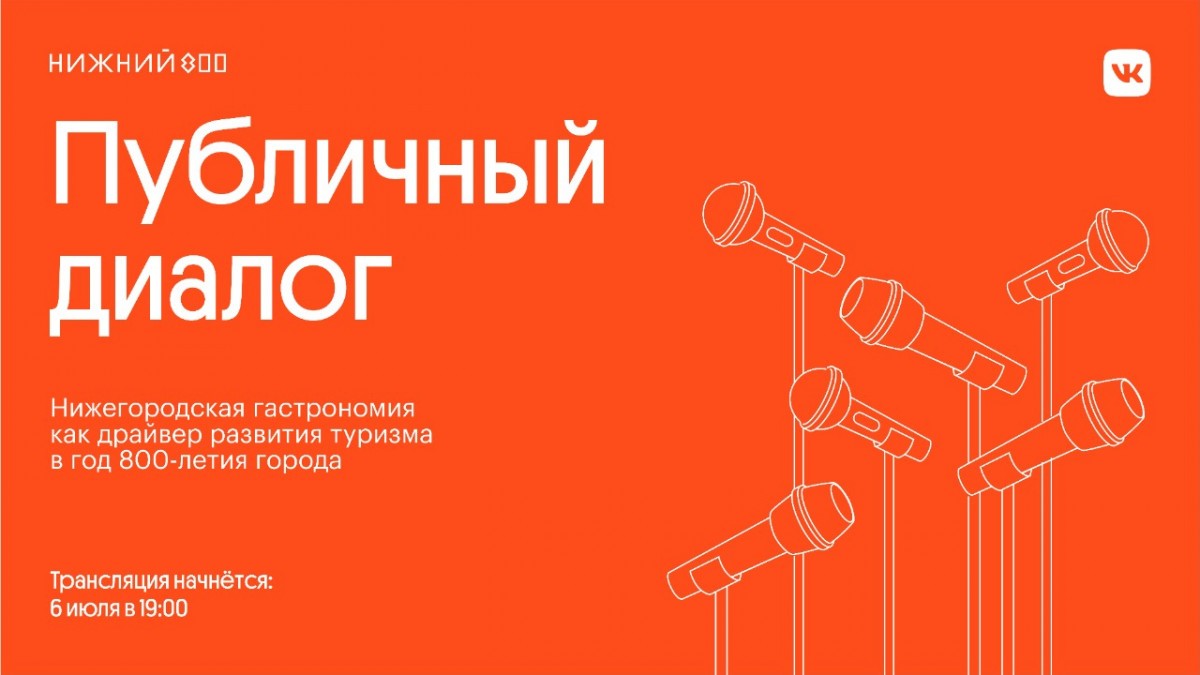 «Центр 800» проведет публичную дискуссию на тему развития гастрономии в Нижнем Новгороде