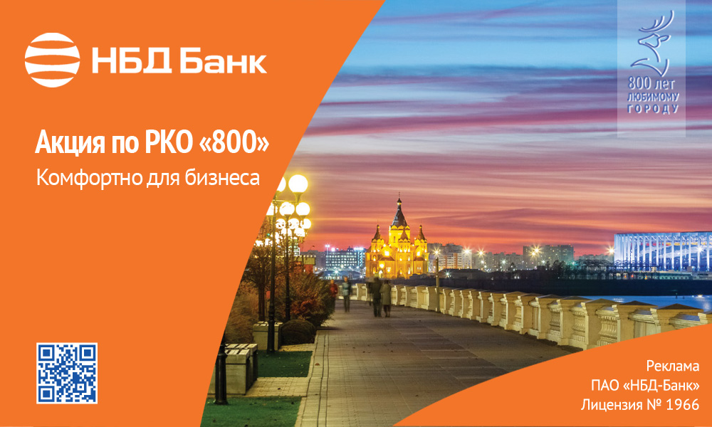 НБД-Банк запустил акцию «800» по расчетно-кассовому обслуживанию