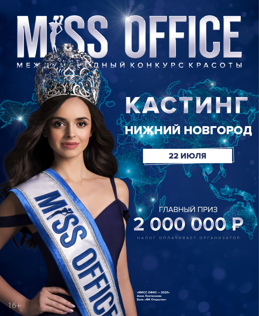 Кастинг конкурса красоты «Мисс Офис — 2021» состоится 22 июля