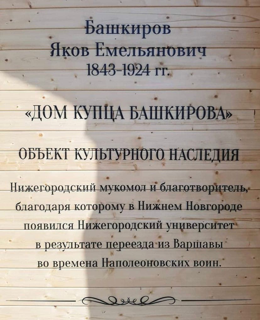 Нижегородцы обсуждают в соцсетях табличку с ошибками на доме купца Башкирова