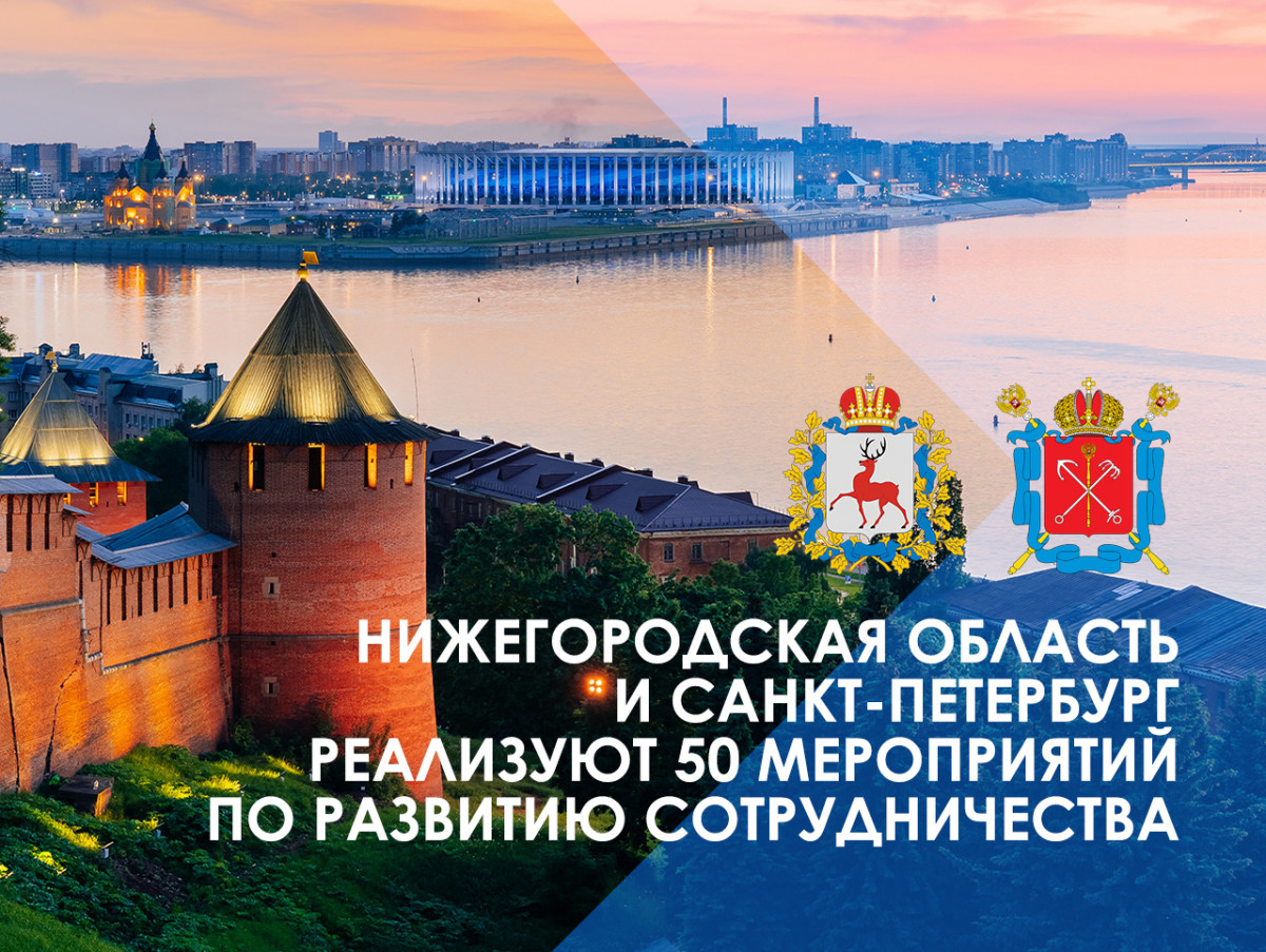 Подписан План мероприятий по сотрудничеству между Нижегородской областью и Санкт-Петербургом