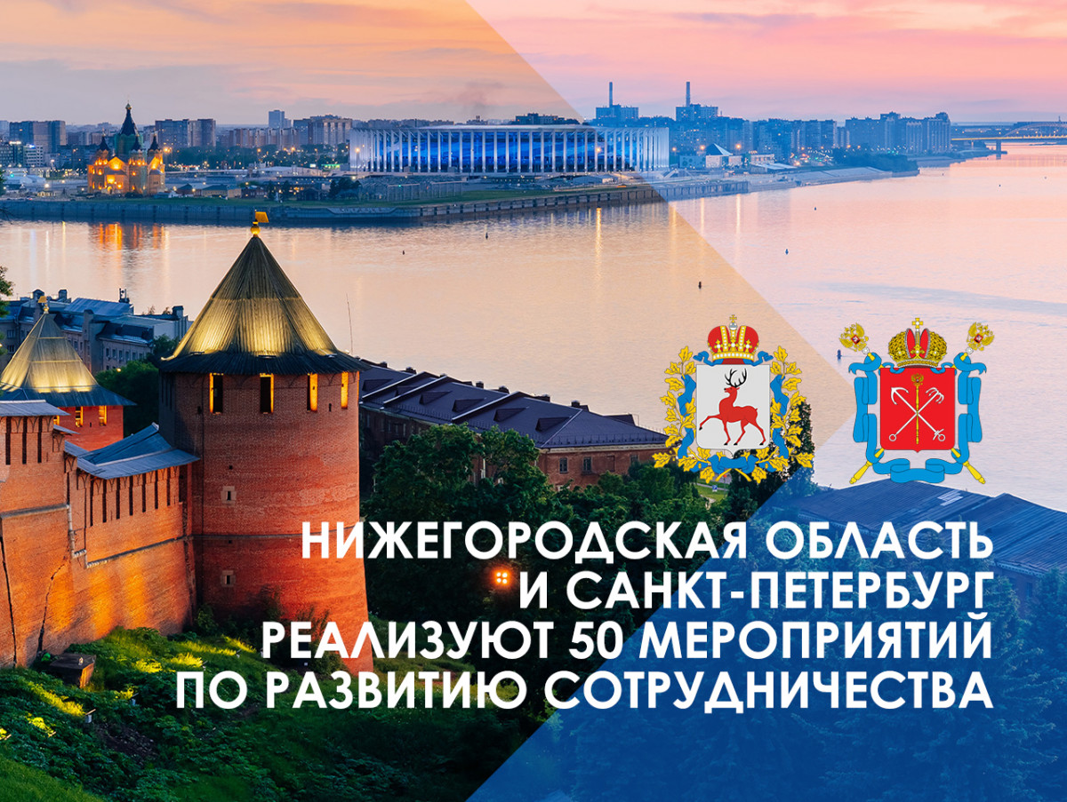 Подписан План мероприятий по сотрудничеству между Нижегородской областью и Санкт-Петербургом