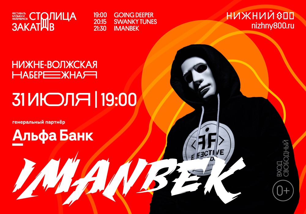 Иманбек выступит на нижегородском фестивале «Столица закатов»