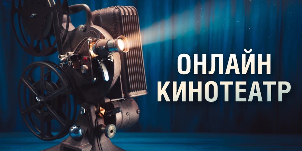 Жителей Нижегородской области приглашают на бесплатные онлайн-кинопоказы ко Дню ВМФ
