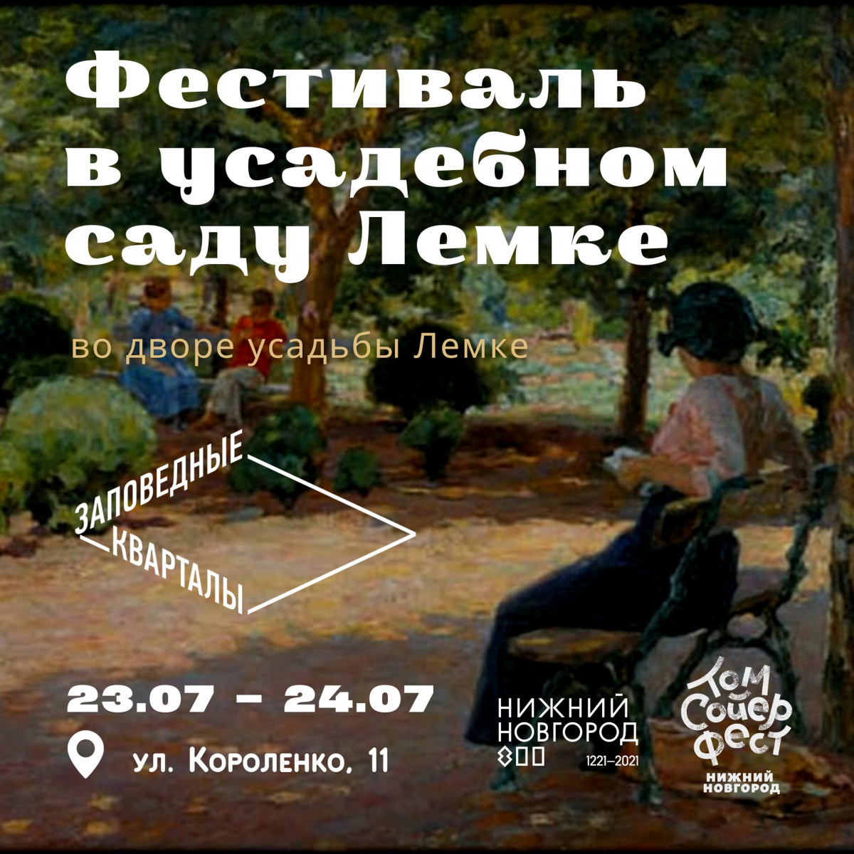 Нижегородцев приглашают на фестиваль в усадебном саду Лемке