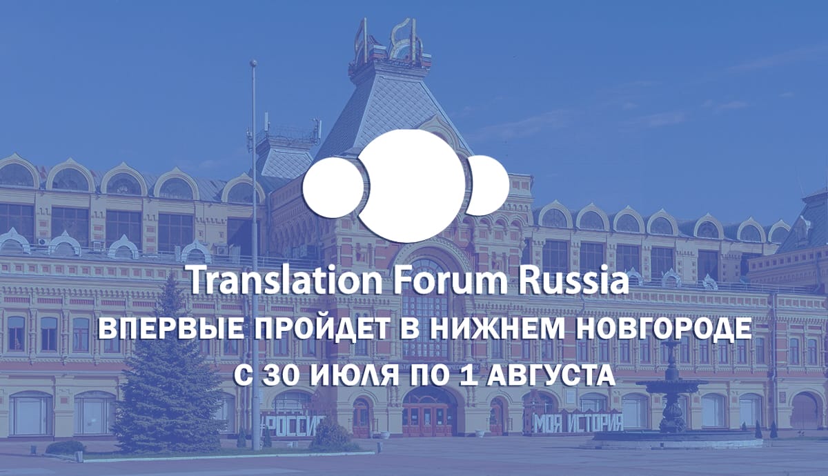 Гусева: Нижний Новгород впервые примет Международную переводческую конференцию Translation Forum Russia