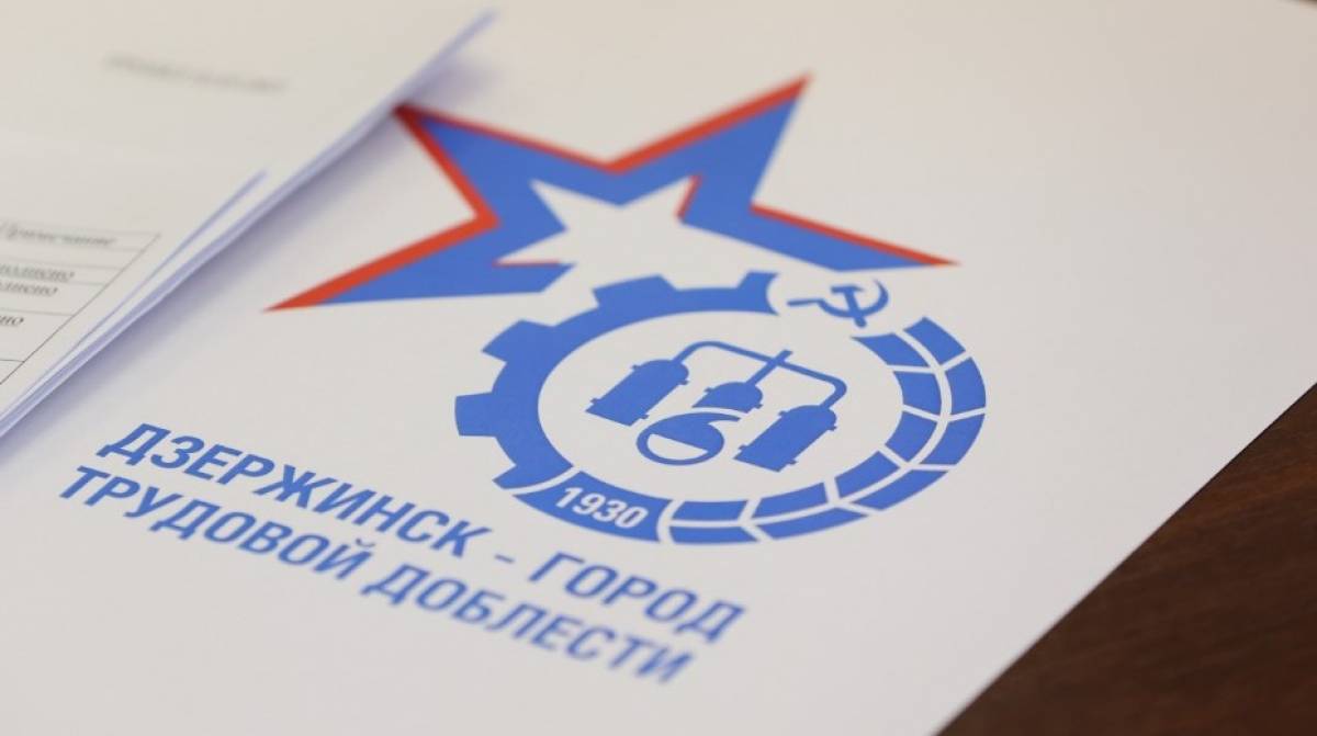 РАН подтвердила законность оснований для награждения Дзержинска званием «Город трудовой доблести»