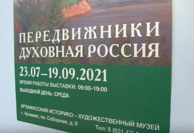 Выставка «Передвижники. Духовная Россия» открылась в Арзамасе