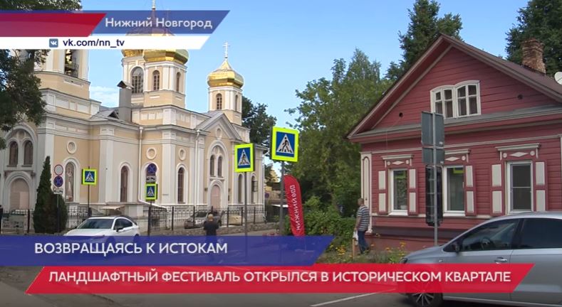 Ландшафтный фестиваль «Исторический парк» открылся в квартале Церкви Трёх Святителей
