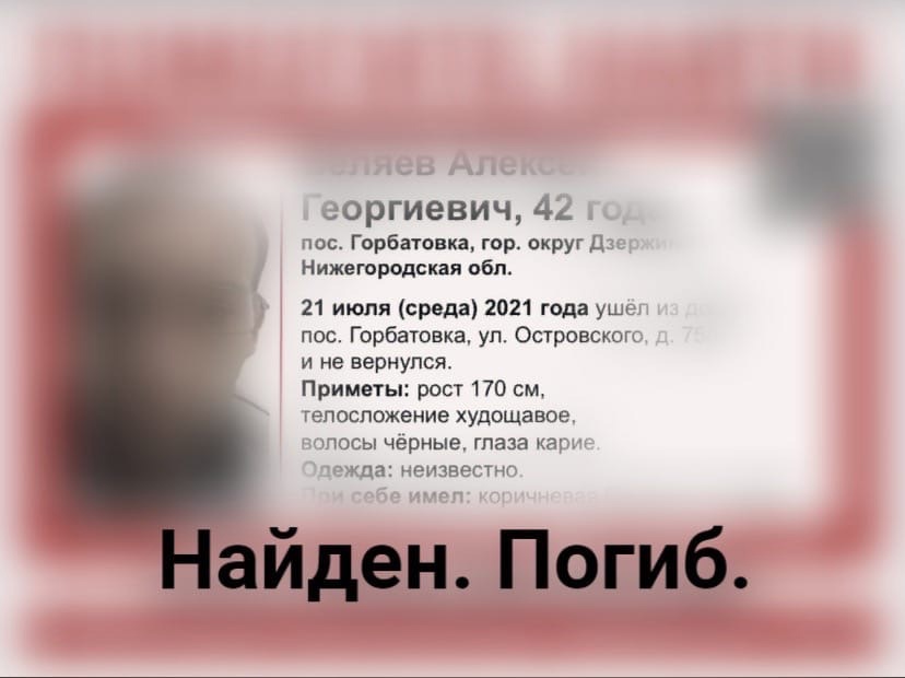 Пропавший в Дзержинске Алексей Беляев найден погибшим