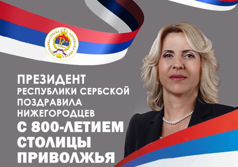 Президент Республики Сербской поздравила жителей региона с 800-летием Нижнего Новгорода
