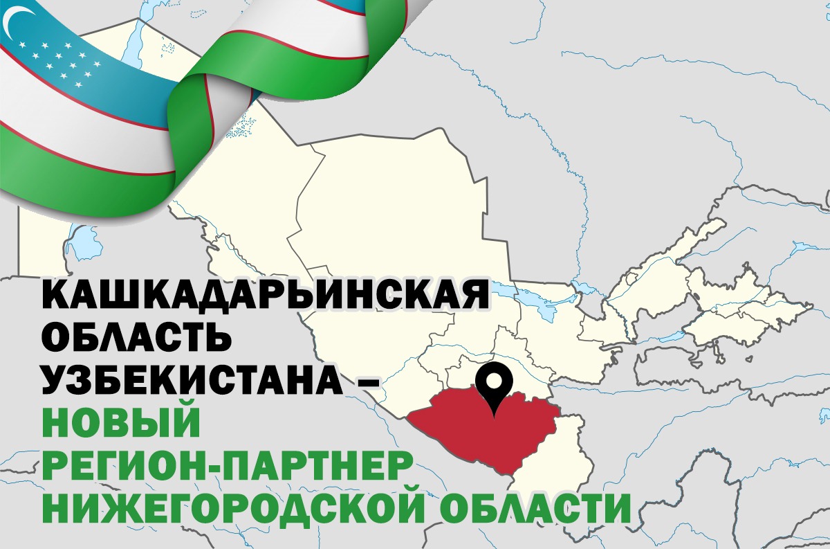 Утверждено соглашение о сотрудничестве Нижегородской области с Кашкадарьинской областью Узбекистана