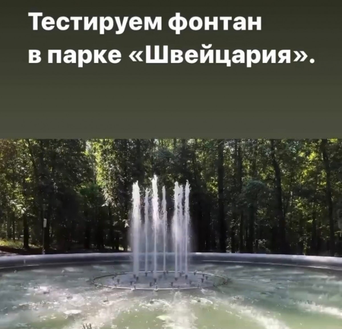 В нижегородском парке «Швейцария» тестируют фонтан