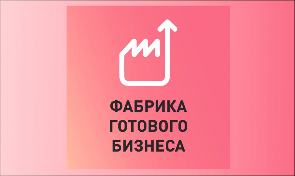 Прием заявок на участие в «Фабрике готового бизнеса» стартовал в Нижегородской области