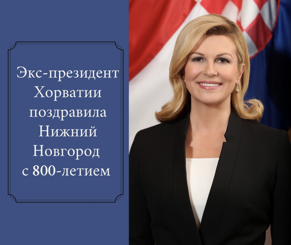 Экс-президент Хорватии Колинда Грабар-Китарович поздравила жителей региона с 800-летием Нижнего Новгорода
