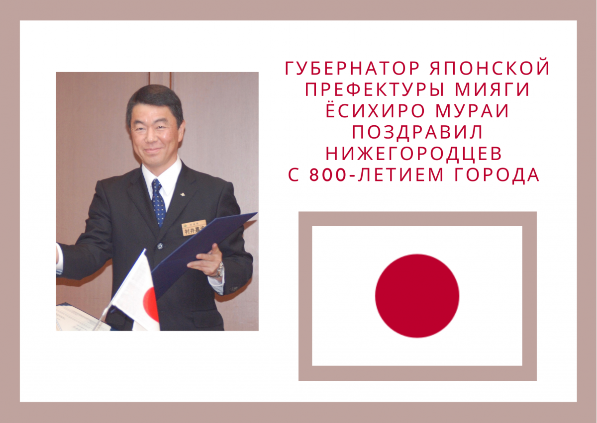 Губернатор японского региона-партнера поздравил нижегородцев с 800-летием города