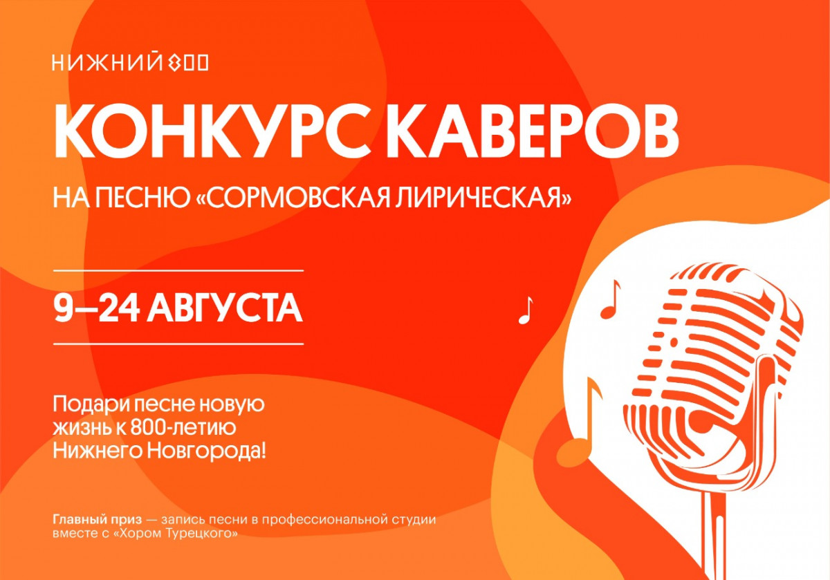 «Хор Турецкого» и «Центр 800» объявили конкурс на лучшее авторское исполнение песни «Сормовская лирическая»