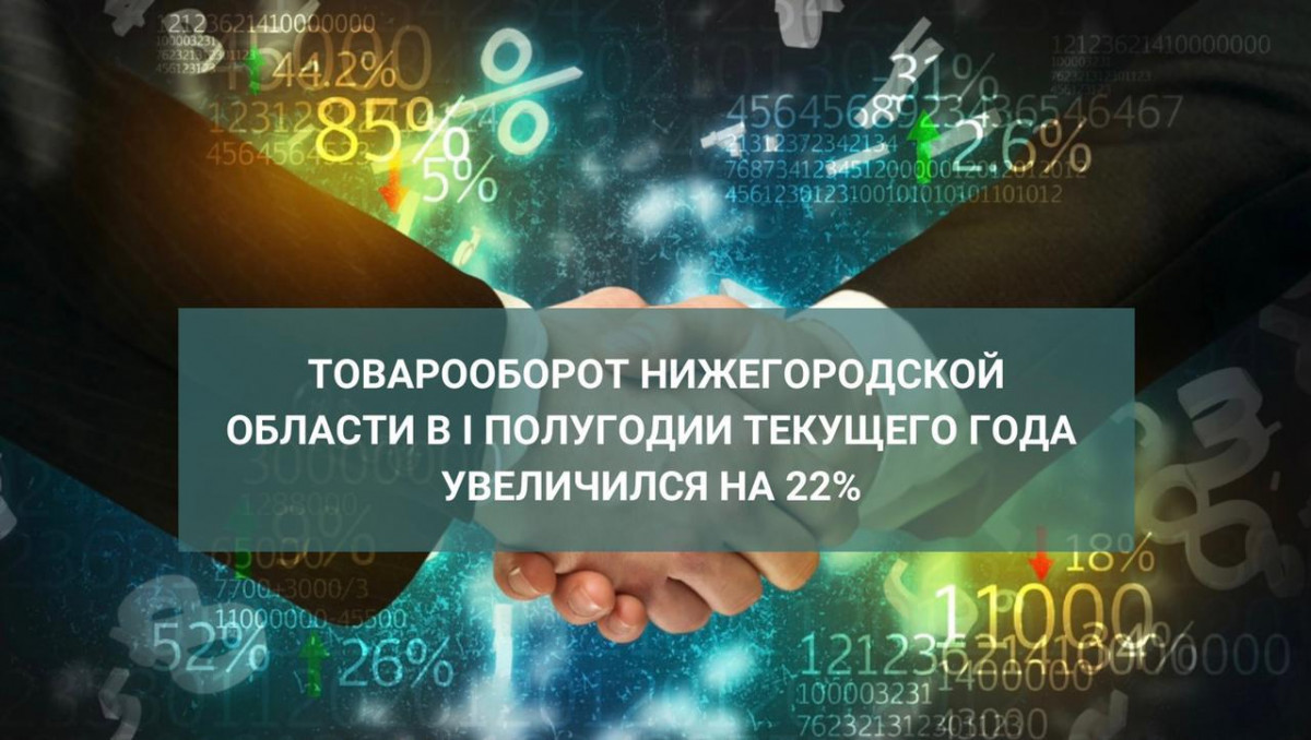 Товарооборот увеличился на 22% в Нижегородской области за I полугодие