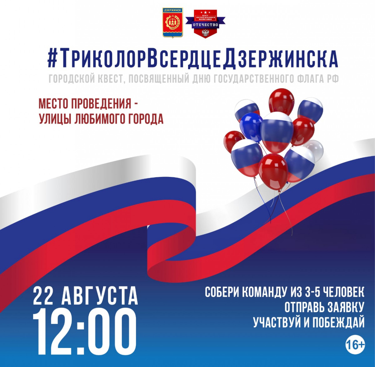 Квест #ТриколорВсердцеДзержинска пройдет в День флага