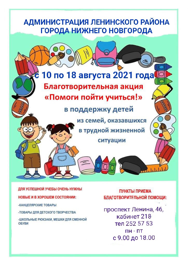Жители Ленинского района могут помочь нуждающимся семьям собрать детей в школу