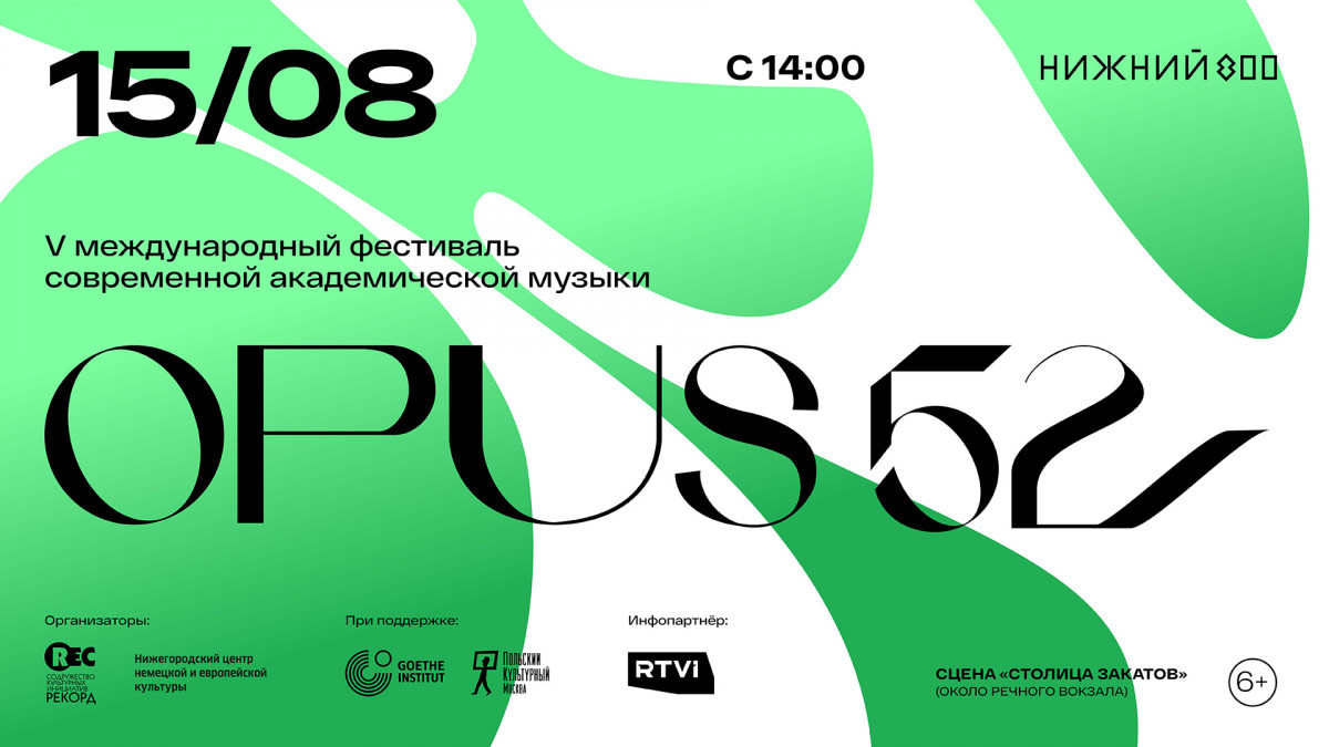 Фестиваль Оpus 52 пройдет в Нижнем Новгороде