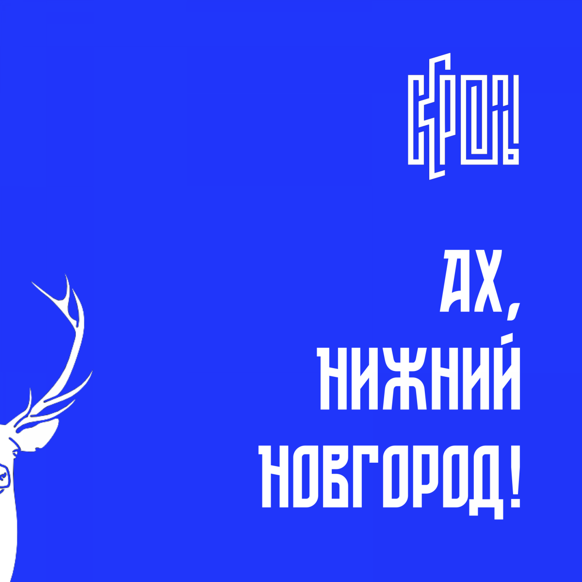 Нижегородская группа «Скрепы» выпустила русскоязычную версию немецкого шлягера про Нижний Новгород