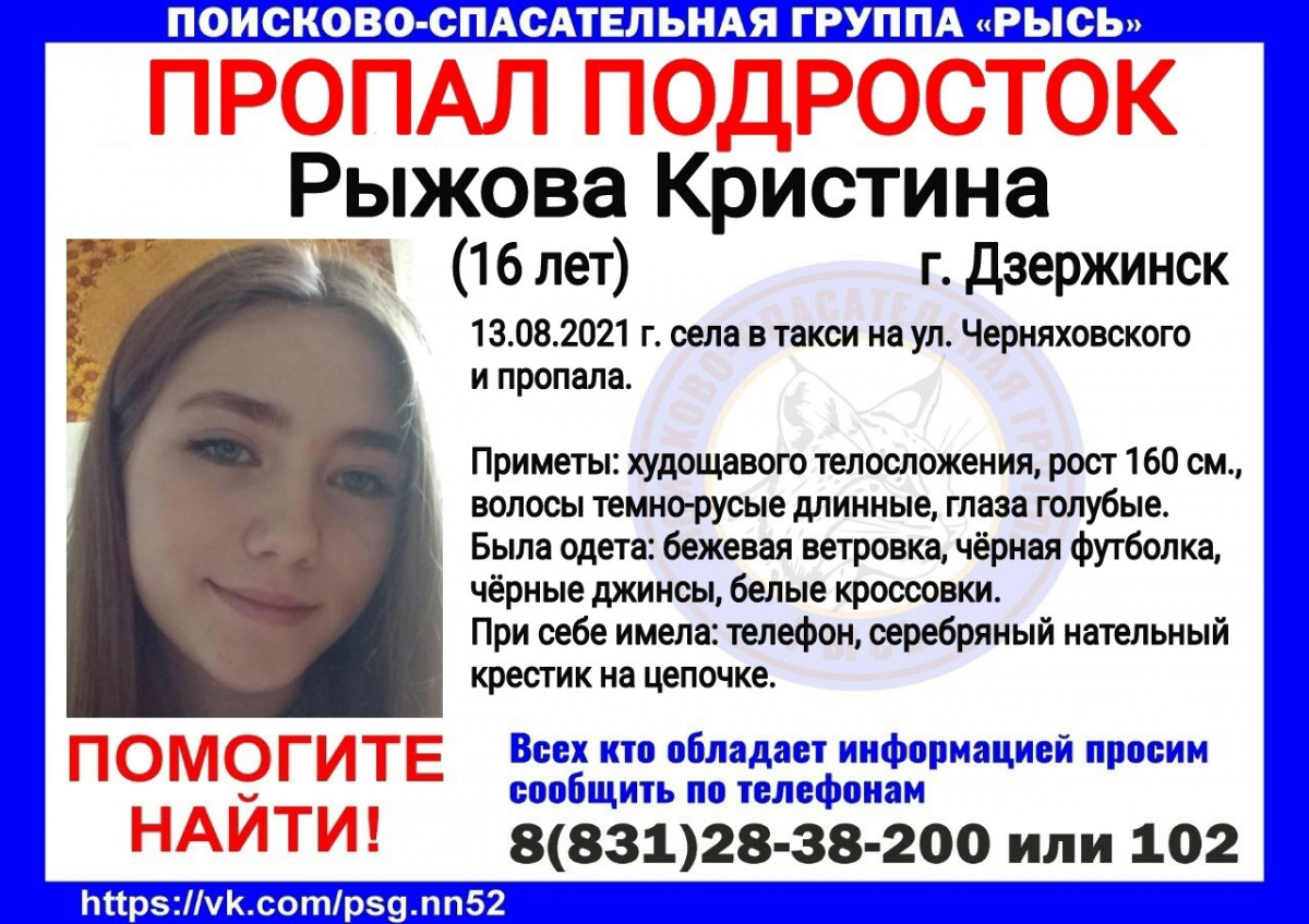 16-летняя Кристина Рыжова пропал в Дзержинске