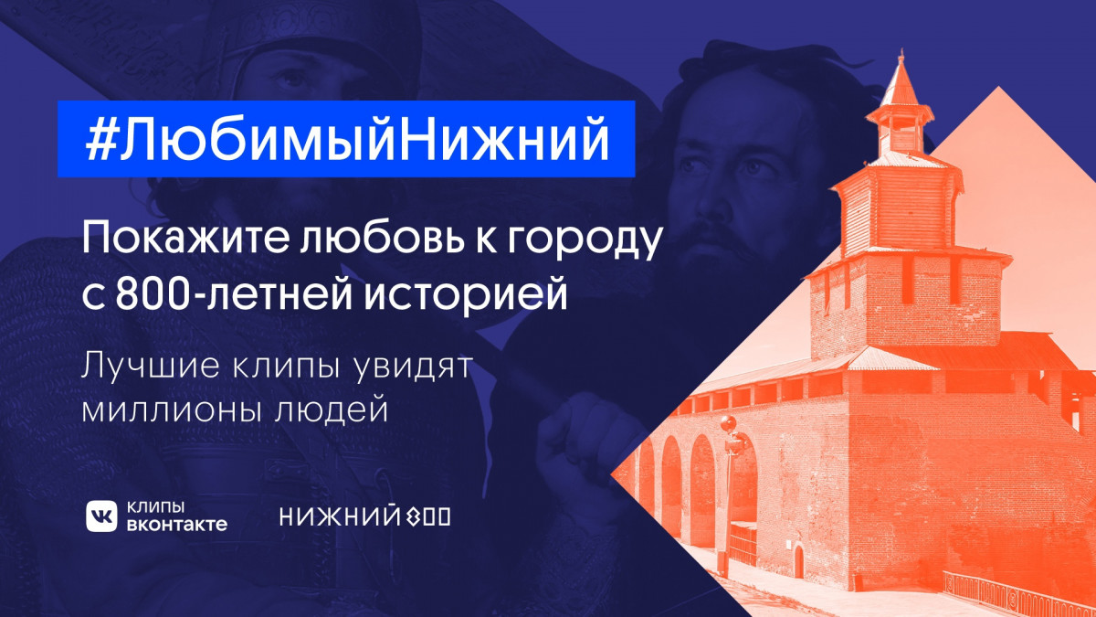 Uma2rman и Клипы ВКонтакте предложили признаться в любви к Нижнему Новгороду