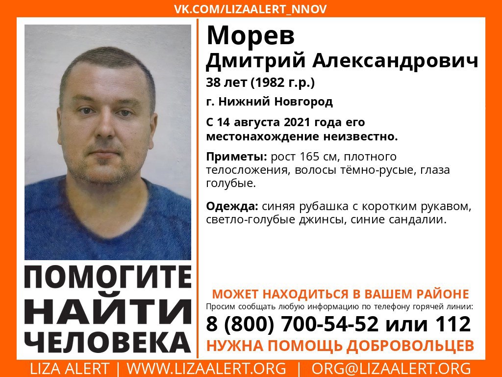 38-летний Дмитрий Морев пропал в Нижнем Новгороде