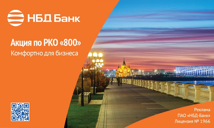 В честь 800-летия Нижнего Новгорода в НБД-Банке действует специальное предложение