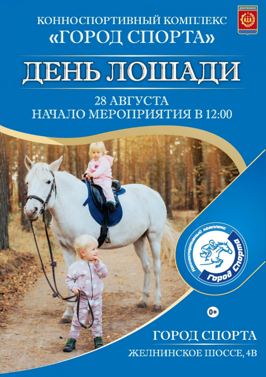 «День лошади» пройдет в Дзержинске в девятый раз