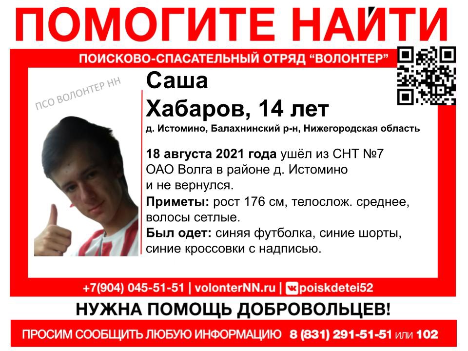 14-летний Саша Хабаров пропал в деревне Истомино